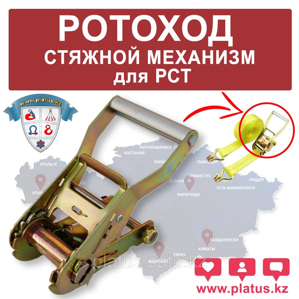 РОТОХОД 38 ММ, СТЯЖНОЙ МЕХАНИЗМ ДЛЯ СТЯЖНЫХ РЕМНЕЙ, РСТ-1 от компании platus - фото 1