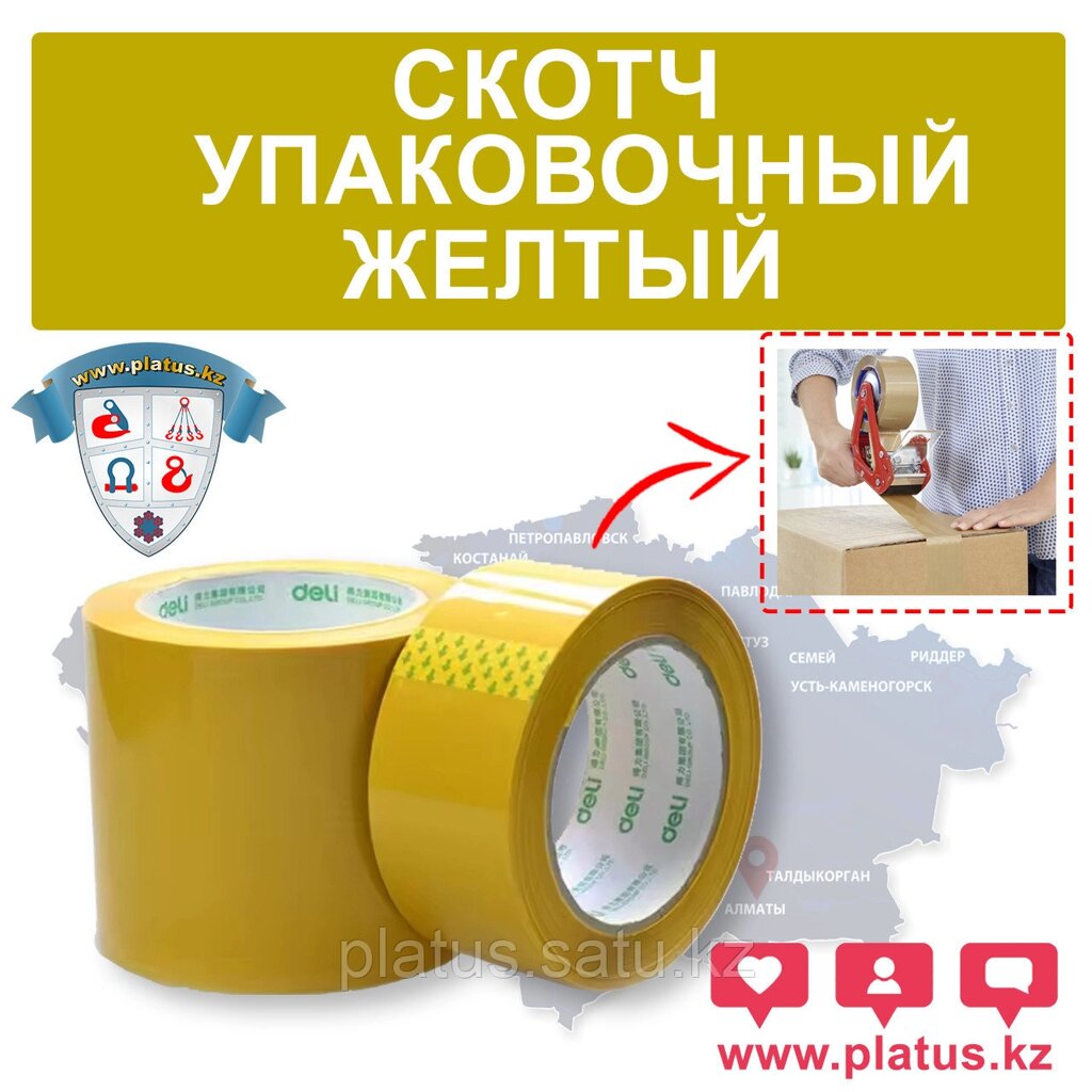 СКОТЧ УПАКОВОЧНЫЙ 48мм Х 150М ЖЕЛТЫЙ от компании platus - фото 1