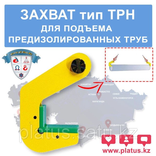 TPH 16ТН, ЗАХВАТ ДЛЯ ПОДЪЕМА ПРЕДИЗОЛИРОВАННЫХ ТРУБ от компании platus - фото 1