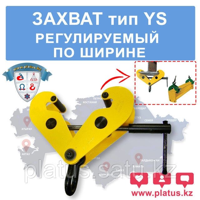 YS 10 10ТН, ЗАХВАТ РЕГУЛИРУЕМЫЙ ПО ШИРИНЕ от компании platus - фото 1