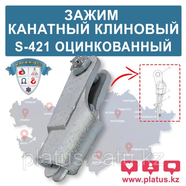 ЗАЖИМ КЛИНОВОЙ 16ММ, S-421 ОЦИНКОВАННЫЙ (болт+гайка+шплинт) от компании platus - фото 1