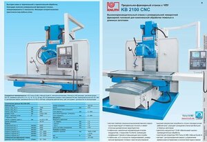 Продольно-фрезерный станок с ЧПУ KB 2100 CNC