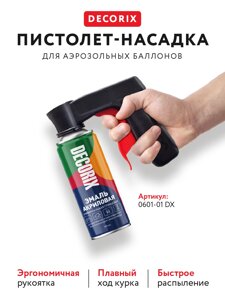 Пистолет-насадка для аэрозольных баллонов DECORIX