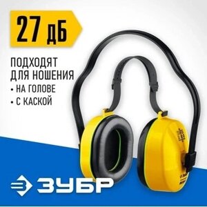 Противошумные наушники ЗУБР ВЕКТОР-27 защита до 107дБ, двойное оголовье