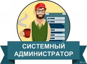 Обслуживание системного администратора
