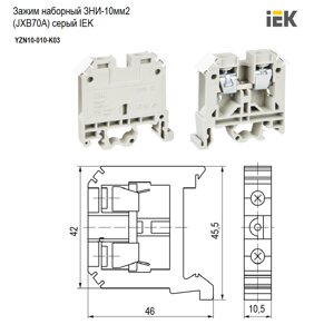 Зажим наборный ЗНИ-10мм2 (JXB70А) серый IEK