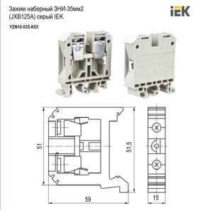 Зажим наборный ЗНИ-35мм2 (JXB125А) серый IEK