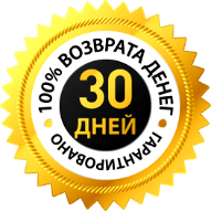 Возврат денег в течение 30 дней