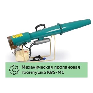 Механическая пропановая громпушка KBS-M1