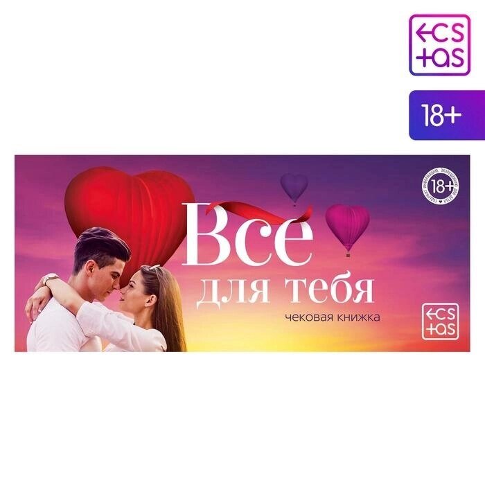 Чековая книжка для двоих «Все для тебя», 18+ от компании Секс шоп "More Amore" - фото 1