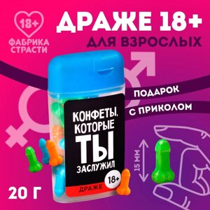 Драже в банке «Конфеты, которые ты заслужил», 20 г. (18+