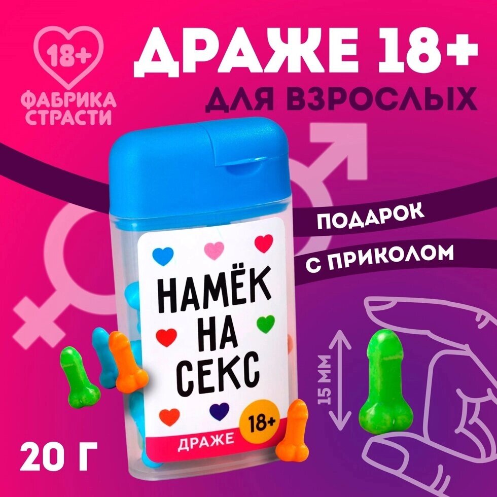 Драже в банке «Намек на секс», 20 г. (18+) от компании Секс шоп "More Amore" - фото 1