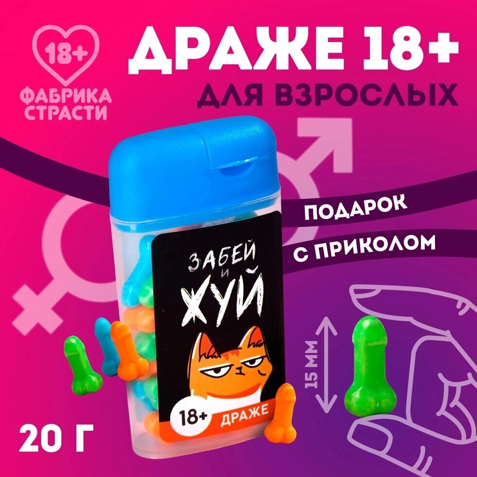 Драже в банке «Забей и жуй», 20 г. (18+) от компании Секс шоп "More Amore" - фото 1