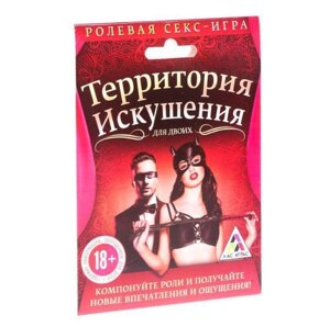 Игра секс для двоих "Территория искушения" ролевая