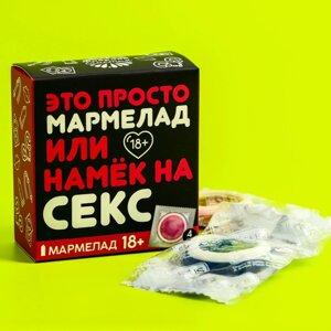 Мармелад «Это просто мармелад», 9 г. х 4 шт.