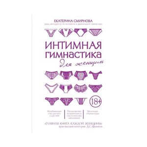 Интимная гимнастика для женщин. Смирнова Е. А.