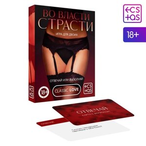 Игра вопрос-ответ "Во власти страсти"