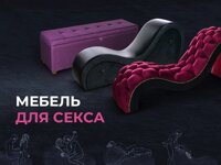 Мебель для секса