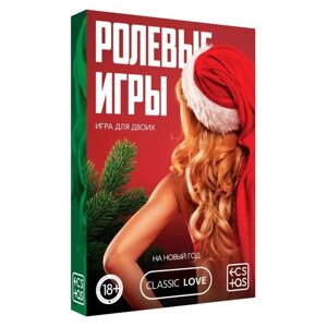 Игра для двоих «Ролевые игры. На новый год» 18+ в Алматы от компании Секс шоп "More Amore"