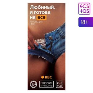 Горячие купоны "Любимый, я готова на все". в Алматы от компании Секс шоп "More Amore"