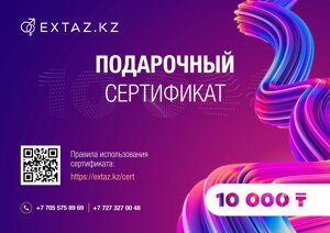 Подарочный сертификат на 10000 тенге