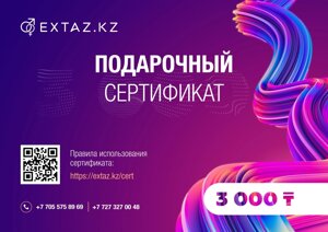 Подарочный сертификат на 3000 тенге