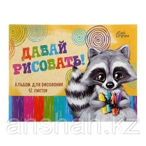 Альбом для рисования, 12 листов, цветная обложка в Алматы от компании ИП Оптовая компания Anshah