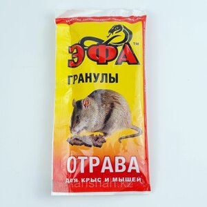 Гранулы "Эфа", отрава для крыс и мышей, 30 гр в Алматы от компании ИП Оптовая компания Anshah