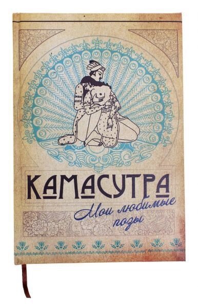 Ежедневник "Камасутра", 80 листов, интим от компании Оптовая компания "Sex Opt" - фото 1