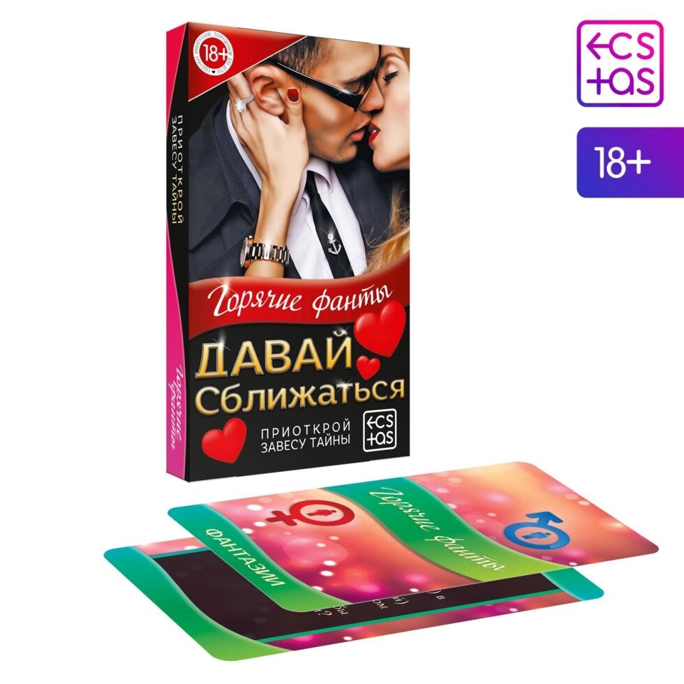 Фанты «Давай сближаться», 40 карт, 18+ от компании Оптовая компания "Sex Opt" - фото 1