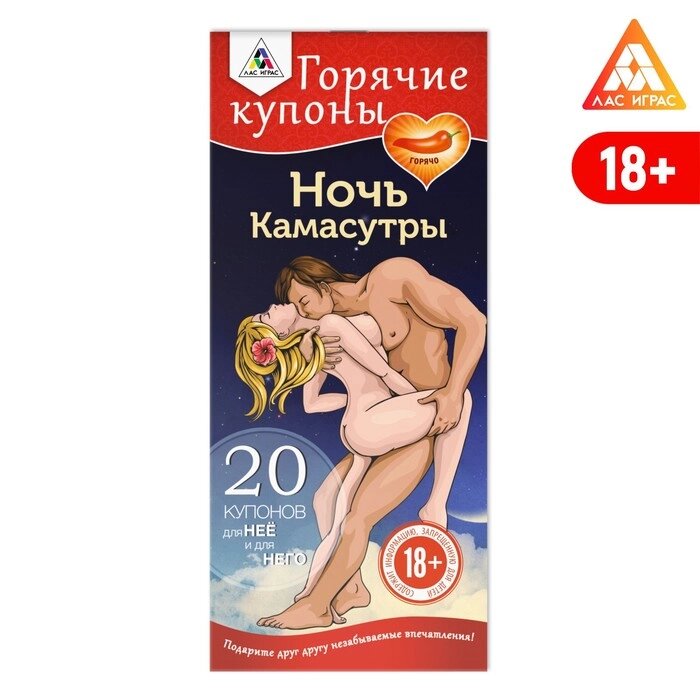 Горячие купоны для двоих «Ночь Камасутры», 18+ от компании Оптовая компания "Sex Opt" - фото 1