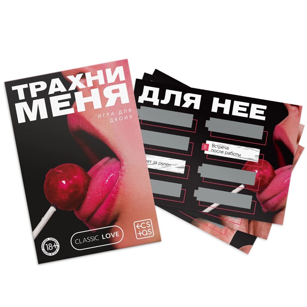 Игра для двоих «Трахни меня» со скретч-слоем, 18+ от компании Оптовая компания "Sex Opt" - фото 1
