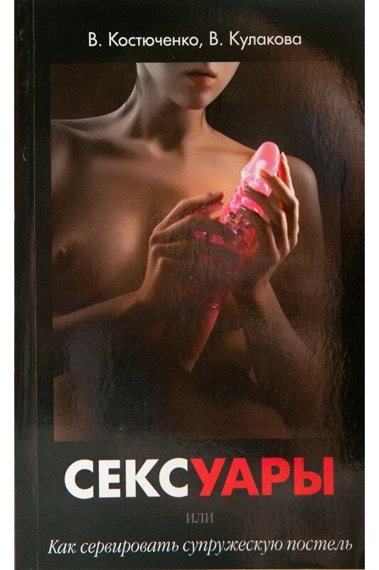 Книга " Сексуары или как сервировать супружескую постель" от компании Оптовая компания "Sex Opt" - фото 1