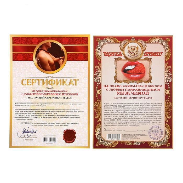 Сертификат на право заниматься сексом с любым понравившимся мужчиной - Алматы