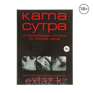 Камасутра XXI века. Исчерпывающее пособие по технике секса. Автор: Куропаткина М.