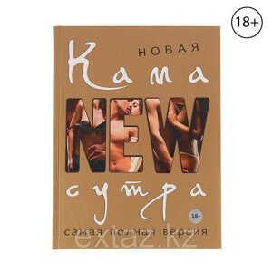 Новая камасутра. Самая полная версия. Автор: Нестерова Д. В.