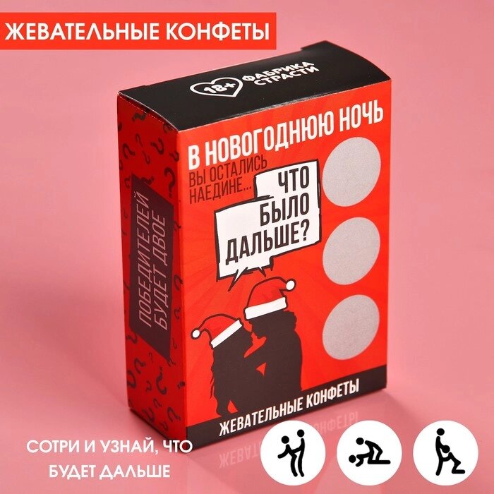 Жевательные конфеты в коробке со скретч слоем «Что было дальше», 69 г. от компании Оптовая компания "Sex Opt" - фото 1