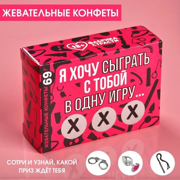 Жевательные конфеты в коробке со скретч слоем «Сыграем в игру», 69 г. от компании Оптовая компания "Sex Opt" - фото 1
