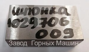 Шпонка 1029706009