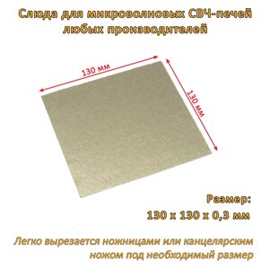 Слюдяная пластина (слюда, экран) для микроволновой СВЧ печи 130x130х0.3 мм в Алматы от компании ИП "Абдрасил"