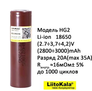 Высокотоковый аккумулятор Li-ion LiitoKala HG2 18650 3.7V 3000mAh, ток 35А