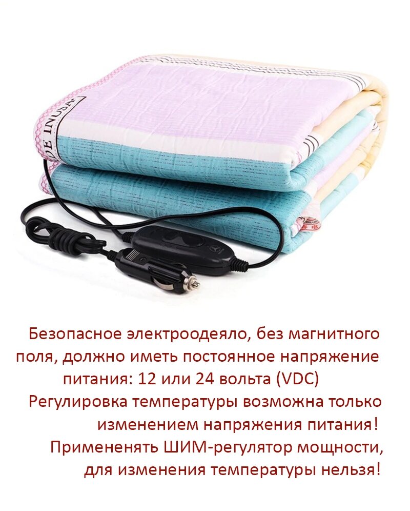 Безопасное электроодеяло