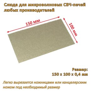 Слюдяная пластина (слюда, экран) для микроволновой СВЧ печи 150x100х0.4 мм в Алматы от компании ИП "Абдрасил"