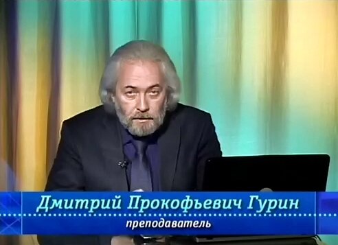 Дмитрий Прокофьевич Гурин