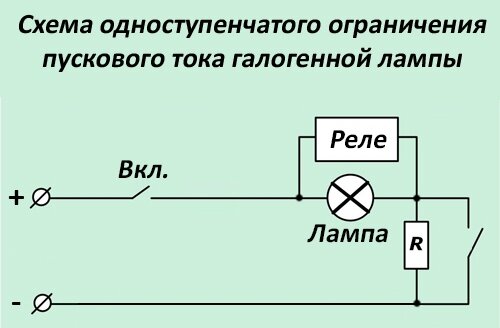 Схема одноступенчатого ограничения пускового тока галогенной лампы