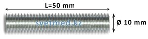 Шпилька резьбовая М10 50 мм в Алматы от компании ИП "Томирис"