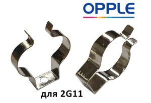 Ламподержатель для ламп 2G11 из пружинистой стали от Opple в Алматы от компании ИП "Абдрасил"