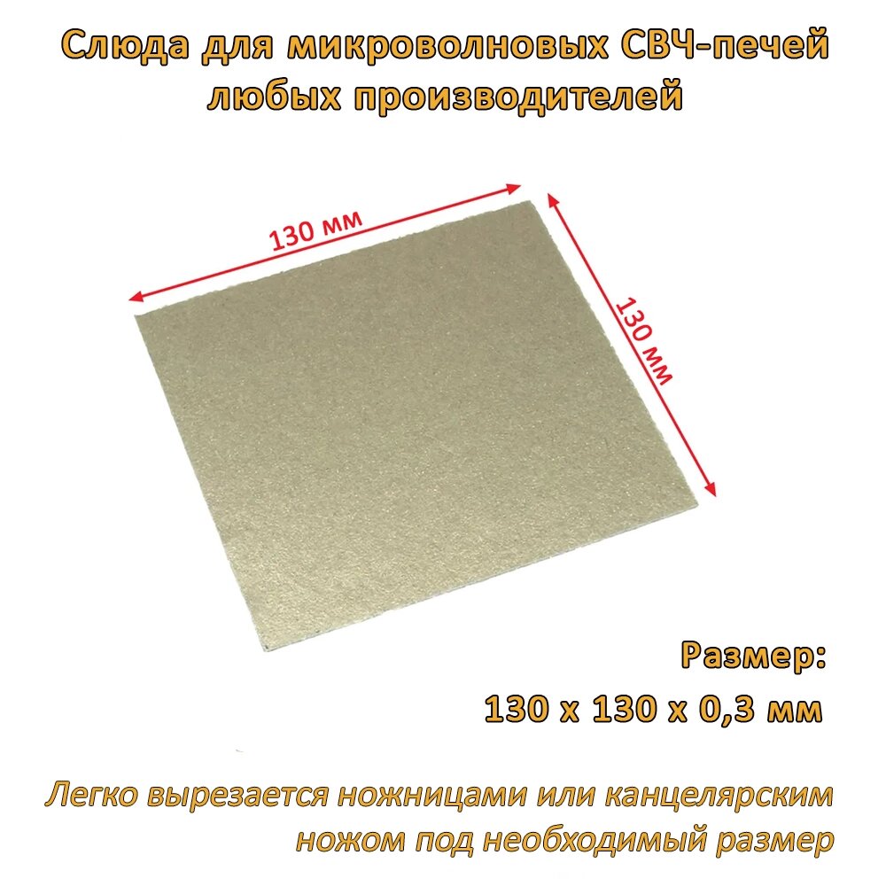 Слюдяная пластина (слюда, экран) для микроволновой СВЧ печи 130x130х0.3 мм от компании ИП "Абдрасил" - фото 1