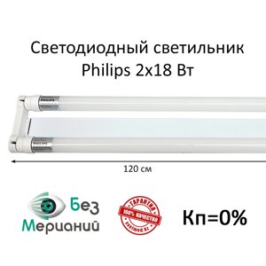 Светильник линейный светодиодный 120 см, 2х18 вт с лампами Philips