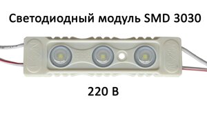 Светодиодный модуль SMD 3030, 3LED, IP65, 220В (loose lens)